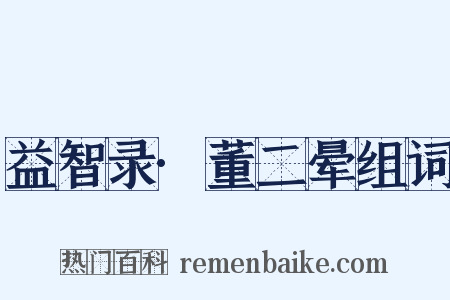 益智录·董二晕组词是什么意思的图片